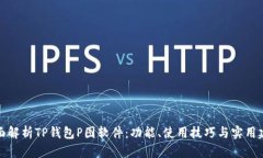 全面解析TP钱包P图软件：功能、使用技巧与实用
