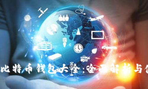 2013年比特币钱包大全：全面解析与使用指南