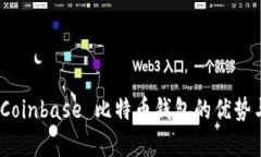 全面解析：Coinbase 比特币钱包的优势与使用指南