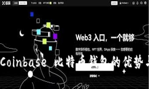全面解析：Coinbase 比特币钱包的优势与使用指南
