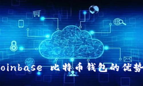 全面解析：Coinbase 比特币钱包的优势与使用指南