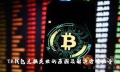 TP钱包兑换失败的原因及解决方案大全