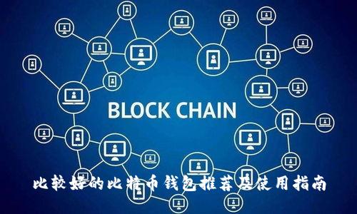 比较好的比特币钱包推荐及使用指南