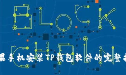 苹果手机安装TP钱包软件的完整指南
