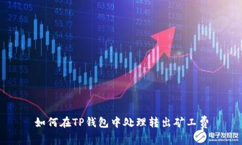 如何在TP钱包中处理转出矿工费