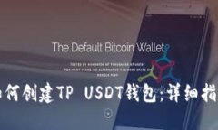 如何创建TP USDT钱包：详细指南