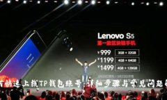 如何快速上线TP钱包账号：详细步骤与常见问题解