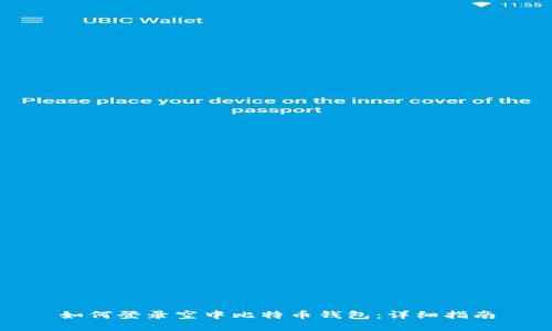 如何登录空中比特币钱包：详细指南