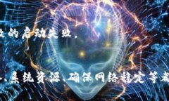   解决TP钱包提示CPU不足的常见问题及方法 /  gu