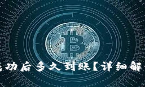 TP钱包转账成功后多久到账？详细解读及注意事项