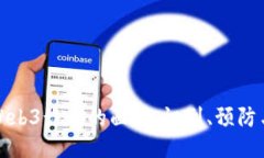 揭开Web3诈骗的面纱：识别、预防与应对