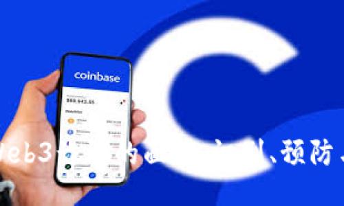 揭开Web3诈骗的面纱：识别、预防与应对