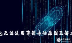 TP钱包无法使用薄饼币的原因及解决方案