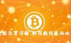 比特币钱包同步数据位置详解：如何找到您的比