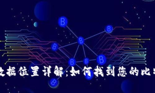 比特币钱包同步数据位置详解：如何找到您的比特币钱包数据文件