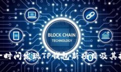 如何第一时间发现TP钱包新项目及其投资机会