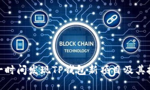 如何第一时间发现TP钱包新项目及其投资机会