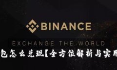 IM钱包怎么兑现？全方位解析与实用指南