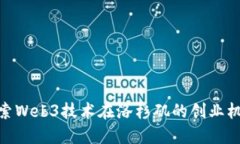 探索Web3技术在洛杉矶的创