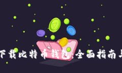 如何下载比特币钱包：全面指南与推荐