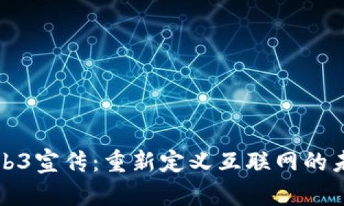 Web3宣传：重新定义互联网的未来