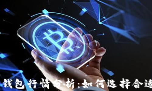 
USDT以太坊钱包行情分析：如何选择合适的数字钱包