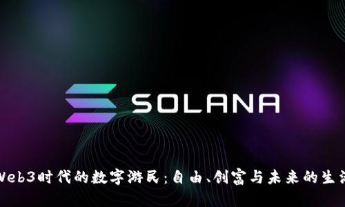 探索Web3时代的数字游民：自由、创富与未来的生活方式