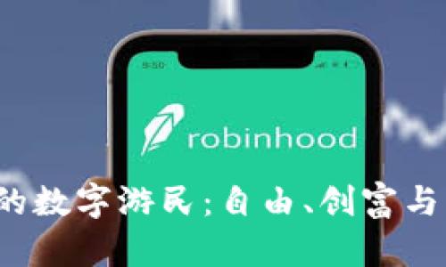 探索Web3时代的数字游民：自由、创富与未来的生活方式