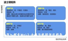 深入探索Web3：全方位视频课程指南