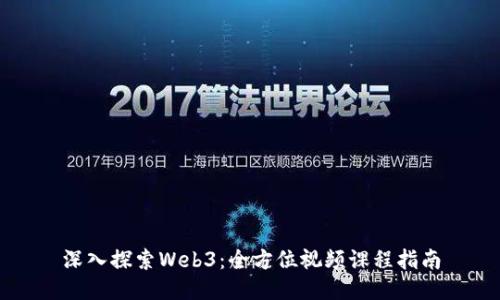 深入探索Web3：全方位视频课程指南