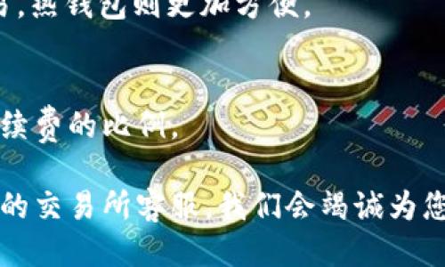 biao ti如何将USDT提现到自己的钱包/biao ti  
USDT, 提现, 钱包, 加密货币/guanjianci  

USDT（Tether）是一种广泛使用的稳定币，它的价值与美元挂钩，因此在加密货币市场上备受欢迎。随着越来越多的人们进入加密货币的世界，许多用户都希望了解如何将USDT提现到自己的钱包中。经过详细的分析和解读，本文将为您提供一个全面的指南，帮助您顺利提现USDT并安全存储在自己的数字钱包中。

一、什么是USDT？
USDT是Tether公司发行的一种稳定币，旨在将数字货币的波动性风险最小化。它的价值始终与美元保持1:1的比率，这使得USDT成为交易者和投资者的一种理想选择，尤其是在需要规避市场波动时。用户可以通过各种加密货币交易所购买USDT，随时存入或提现。

二、USDT钱包类型
在提现USDT之前，了解可用的钱包类型是十分必要的。通常来说，USDT可以存储在以下几种类型的钱包中：
ul
    listrong热钱包：/strong在线钱包，方便快捷，适合日常交易，但安全性相对较低。/li
    listrong冷钱包：/strong离线钱包，安全性更高，适合长期存储，但使用相对不便。/li
    listrong硬件钱包：/strong专门为加密货币设计的物理设备，提供极高的安全性。/li
/ul

三、如何将USDT提现到自己的钱包
提现USDT到自己的钱包的过程一般可以分为以下几个步骤：
ol
    listrong登录交易所账户：/strong首先，您需要登录您所使用的加密货币交易所账户。/li
    listrong导航到提现页面：/strong找到提现或提币选项，通常在账户菜单中可以找到。/li
    listrong选择USDT：/strong在提现选项中选择USDT作为提现币种。/li
    listrong输入钱包地址：/strong确保您输入的是正确的USDT钱包地址，以免造成资产损失。尽量复制并粘贴地址，避免手动输入出错。/li
    listrong确认提现金额：/strong输入您想要提现的金额，并确认交易。/li
    listrong确认交易：/strong根据平台的要求完成二步验证或其他安全验证。/li
    listrong检查提现状态：/strong提现申请提交后，可以在提现历史中查看状态。/li
/ol

四、提现遇到的问题及解决方案
在提现USDT的过程中，您可能会遇到一些常见问题，例如提现失败、延迟到账等。以下是可能的常见问题及其解决方案：

问题一：提现失败的原因是什么？
提现失败通常是由于以下几个原因导致的：
ul
    listrong地址错误：/strong如果您输入了错误的钱包地址，提现将会失败。建议您在输入前仔细核对。/li
    listrong网络拥堵：/strong在交易所或者区块链网络拥堵情况下，提现可能会延迟，建议耐心等待并联系交易所客服。/li
    listrong账户余额不足：/strong确保您的账户中有足够的USDT可供提现，包括手续费。/li
/ul

问题二：提现后多久到账？
使用不同的交易所和钱包，提现到账时间会有所不同。一般情况下，USDT提现到账时间在几分钟到几小时之间。如果超过24小时仍未到账，您应该联系客服进行咨询。

问题三：如何确保USDT提现安全？
为了确保提现的安全性，您可以采取以下措施：
ul
    listrong开启双重验证：/strong大多数交易所都支持双重验证，开启后能够增加账户的安全。/li
    listrong定期更改密码：/strong定期更改您的交易所密码，以及绑定邮箱和手机号码的密码，以防账户被盗。/li
/ul

问题四：我该选择哪个钱包来存储USDT？
选择钱包时应考虑几个因素，包括安全性、便捷性和支持的币种等。对于长期的投资者，冷钱包或硬件钱包可能是更好的选择，而对于日常交易，热钱包则更加方便。

问题五：USDT提现的手续费是多少？
不同的交易所对于USDT的提现手续费会有不同的规定。在进行提现之前，建议您先查看平台的手续费政策并选择合适的提现金额，以降低手续费的比例。

通过本文的描述，相信您对如何将USDT提现到自己的钱包有了全面的了解。如果您还有其他问题或者需要更进一步的帮助，请随时联系相关的交易所客服，我们会竭诚为您服务。