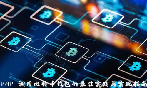 
PHP 调用比特币钱包的最佳实践与实现指南