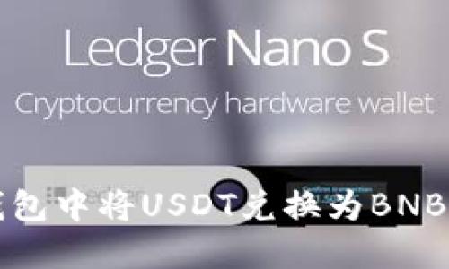 如何在TP钱包中将USDT兑换为BNB的详细指南