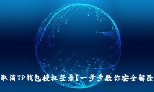 如何取消TP钱包授权登录？一步步教你安全解除绑定