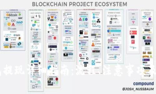 欧易USDT钱包提现详细指南：流程、注意事项及常见问题解答
