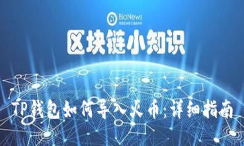 TP钱包如何导入火币：详细指南