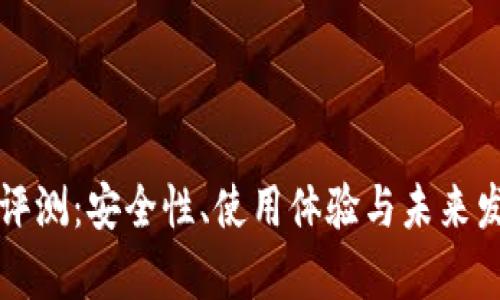 TP钱包评测：安全性、使用体验与未来发展分析