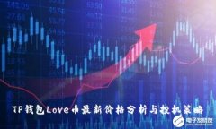 TP钱包Love币最新价格分析