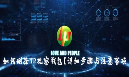 如何删除TP观察钱包？详细步骤与注意事项