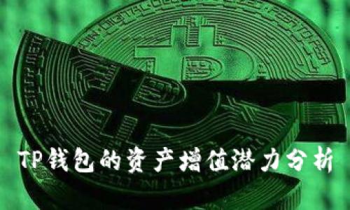 TP钱包的资产增值潜力分析