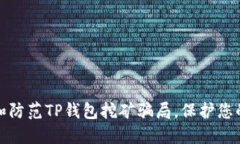 如何识别和防范TP钱包挖矿