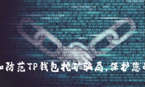 如何识别和防范TP钱包挖矿骗局，保护您的资产安全