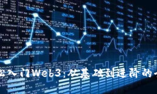 如何轻松入门Web3：从基础到进阶的全面指南