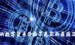 TP钱包中的数字货币价格不更新的原因及解决方案