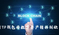 如何使用TP钱包将数字资产转移到欧易交易所