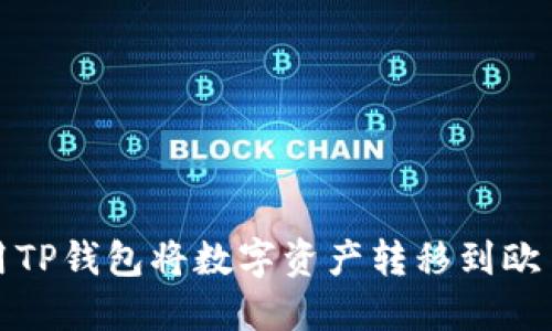 如何使用TP钱包将数字资产转移到欧易交易所