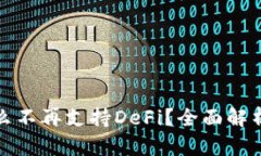 TP钱包为什么不再支持DeFi？全面解析及解决方案