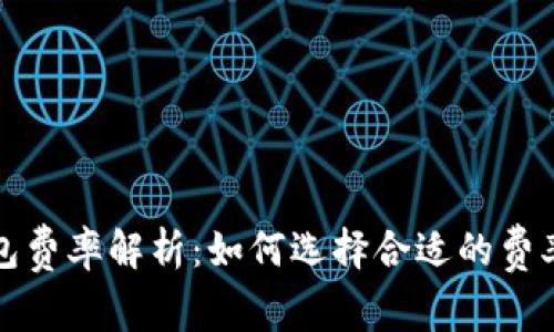 比特币钱包费率解析：如何选择合适的费率交易效率