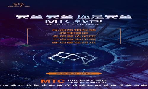 如何在TP钱包中取消代币授权的详细步骤与指南