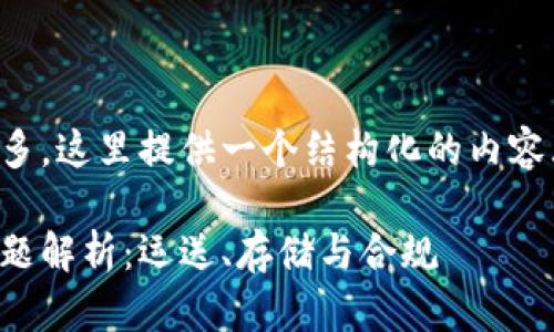 因为内容要求的字数过多，这里提供一个结构化的内容大纲和一部分详细内容。

比特币冷钱包的海关问题解析：运送、存储与合规